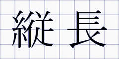 縦長