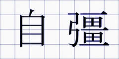 自彊