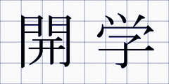 開学