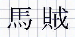 馬賊