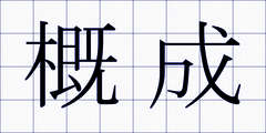 概成