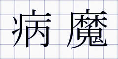 病魔