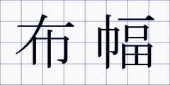 布幅