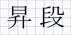 昇段