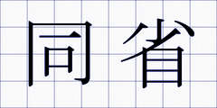 同省