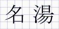 名湯