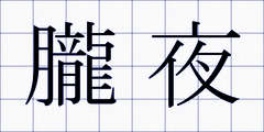 朧夜