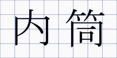 内筒