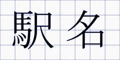 駅名
