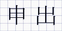 申出