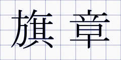 旗章
