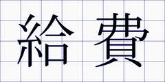 給費