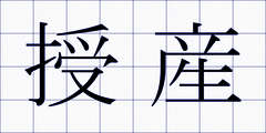 授産