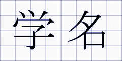 学名