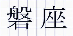 磐座