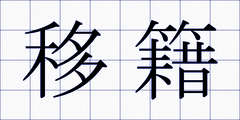移籍
