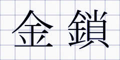 金鎖
