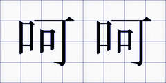 呵呵