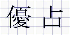 優占