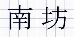 南坊