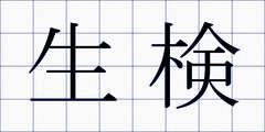 生検
