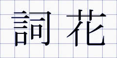 詞花