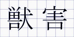 獣害