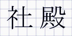 社殿