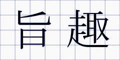 旨趣