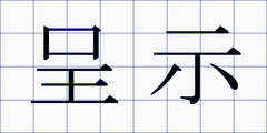 呈示