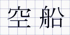 空船