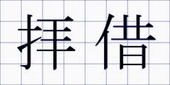 拝借