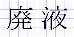 廃液
