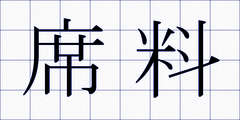 席料