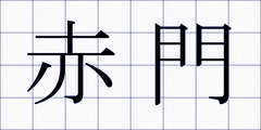赤門