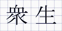 衆生
