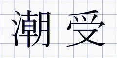 潮受
