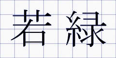 若緑