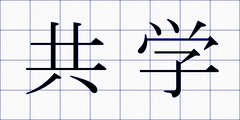 共学
