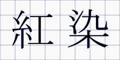 紅染
