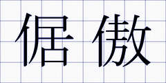 倨傲