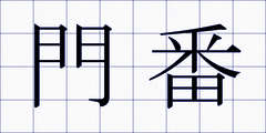 門番