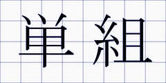 単組