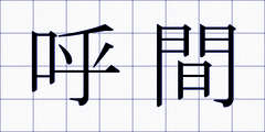 呼間