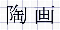 陶画