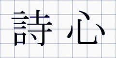 詩心