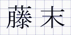 藤末