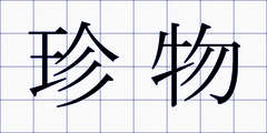 珍物