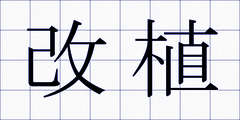 改植