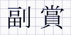 副賞